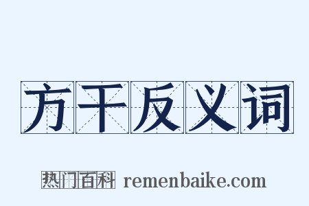 方干反义词是什么意思的图片